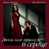 Звони мне прямо в сердце - Single