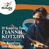 I Kaseta Tou Yiannis Kotsiras (Oi Kasetes Tou Melodia)