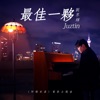 Juztin Lan - 最佳一夥 (《阿媽有喜》電影主題曲)