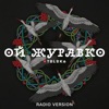 Ой, журавко (Radio Version) - Single