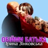 Обійми батька - Single