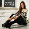 Теперь я не твоя - Single