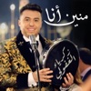 Zakaria Ghafouli - منين أنا