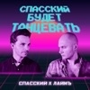 СПАССКИЙ будет танцевать - Single