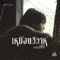 เหมือนวิวาห์ (Rain wedding) [From วิมานหนาม] cover