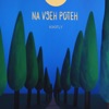 Na vseh poteh - Single