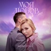 Моя любов - Single