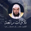 الشيخ عثمان صديقي - سورة هود