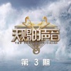 天赐的声音第五季 第3期