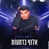 אלוף בדמעות - Single