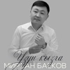 Узун Кызга - Single
