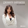 Позвони - Single