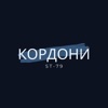 Кордони - Single