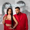 По-полека - Single