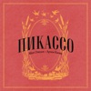 Пикассо - Single