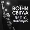 Воїни світла - Single