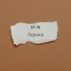 Лірика - Single