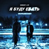 Я буду ебать (feat. IHI) - Single