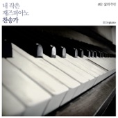 내 작은 재즈 피아노 찬송가 2 (삶의 주인) My Little Jazz Piano Hymn 2 [The Lord of My Life] - Album artwork
