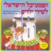 הפסטיבל הישראלי לשירי ילדים 13