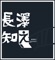 長澤知之III ジャケット写真