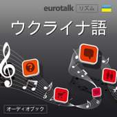 Eurotalk リズム ウクライナ語 - EuroTalk Ltd