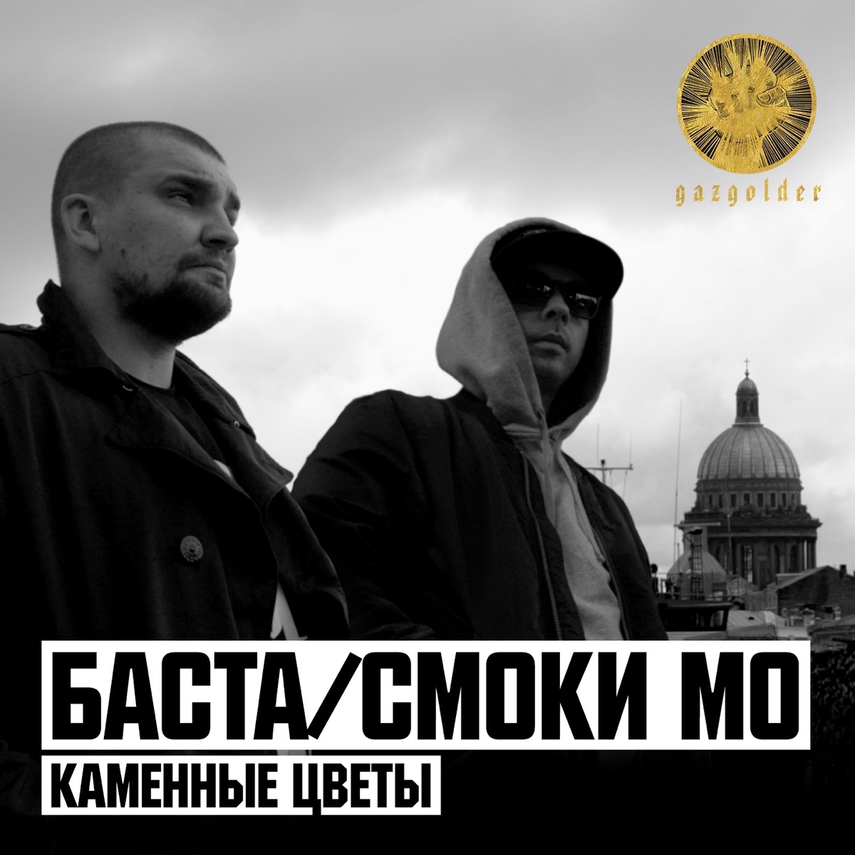 Баста и Смоки Мо – Каменные цветы (feat. Елена Ваенга): слушать и скачать  mp3 песню