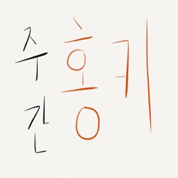 [2월 2주](feat.뮤직 큐레이터 김지원) - 는 얼마인가요?
