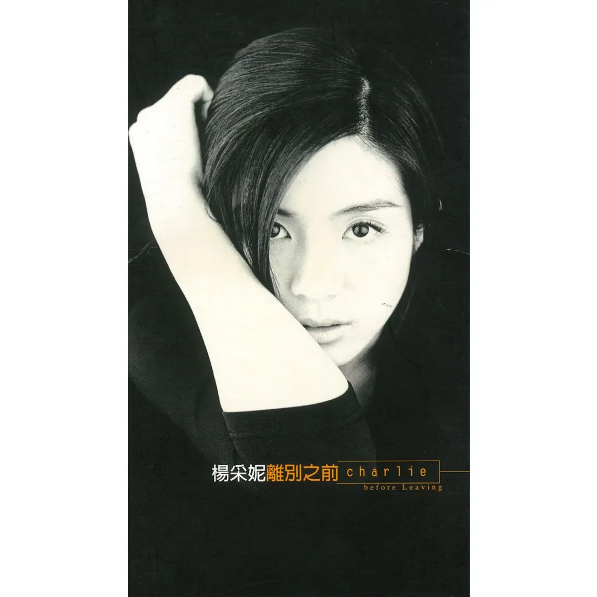 楊采妮 - 離別之前 (1997) [iTunes Plus AAC M4A]-新房子