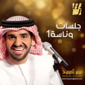 Jalasat Wanasah 1 - EP - Hussain Al Jassmi