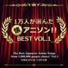 The Best Japanese Anime Songs from 1,000,000 People Choice!, Vol. 1 ジャケット写真