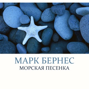 Морская песенка - Single
