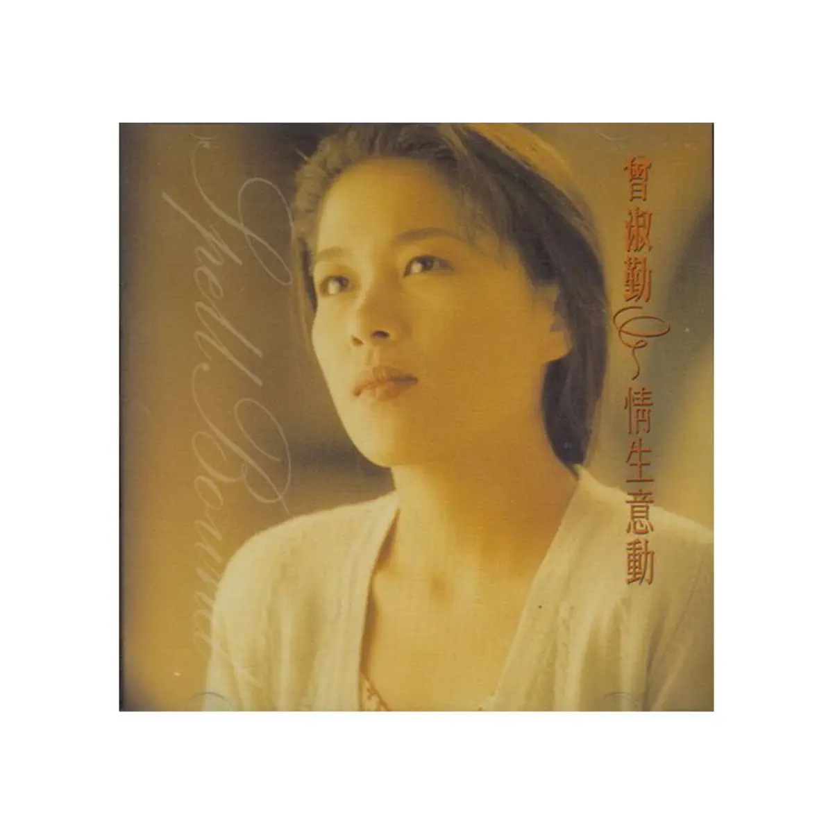 曾淑勤 - 情生意動 (1993) [iTunes Plus AAC M4A]-新房子