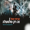 זה רק מלמעלה - Single