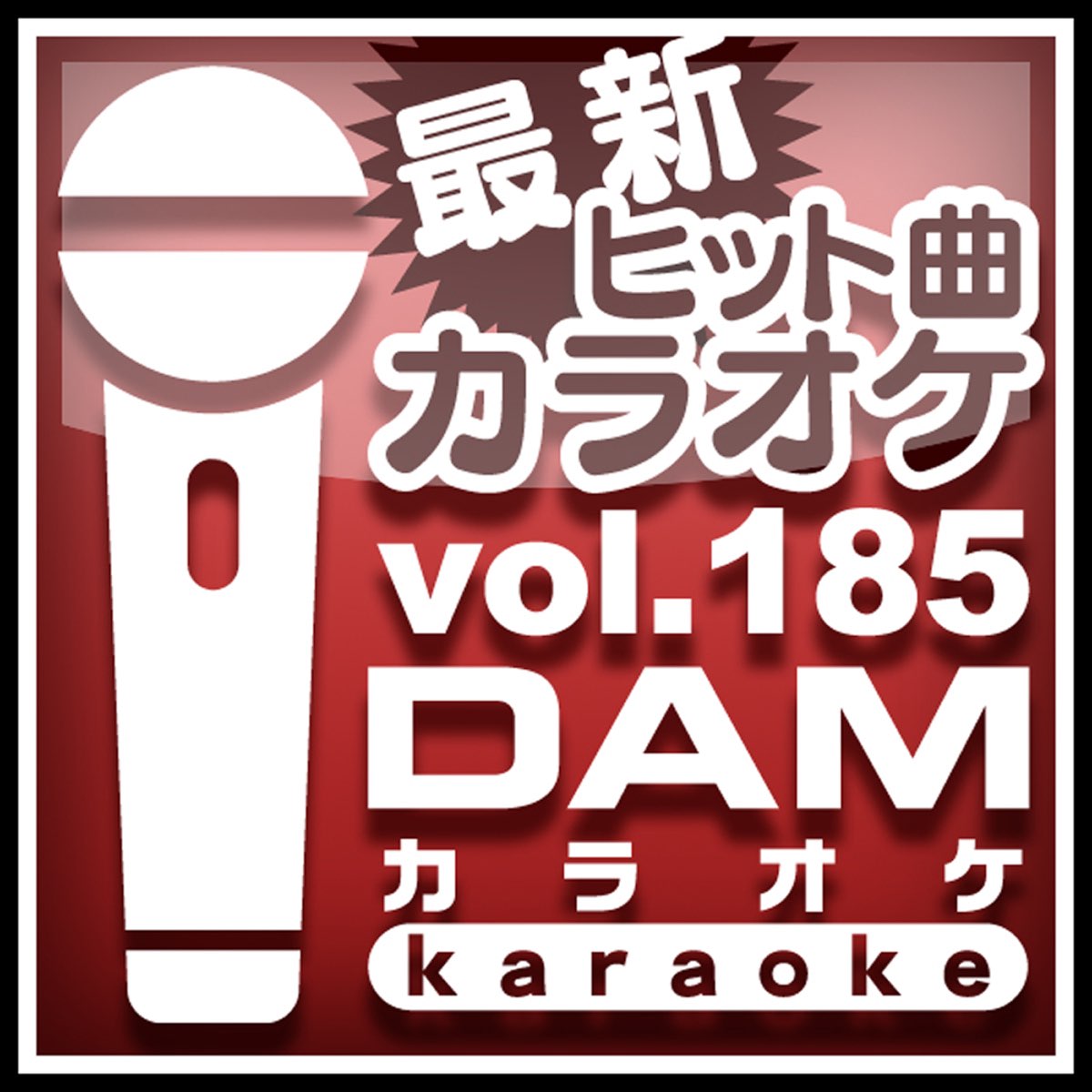 Damカラオケの 最新ヒット曲カラオケ Vol 185 をitunesで