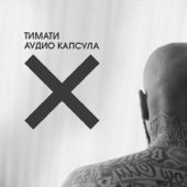Timati - Аудио Капсула - EP