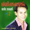 พรชัย วรรณศรี - ฟ้าผ่ากลางใจ