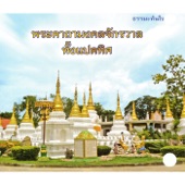 พระคาถามงคลจักรวาลทั้งแปดทิศ artwork