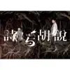 詩與胡說 - Single album lyrics, reviews, download