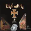 يا الله أبانا Ya Allah Abana album lyrics, reviews, download