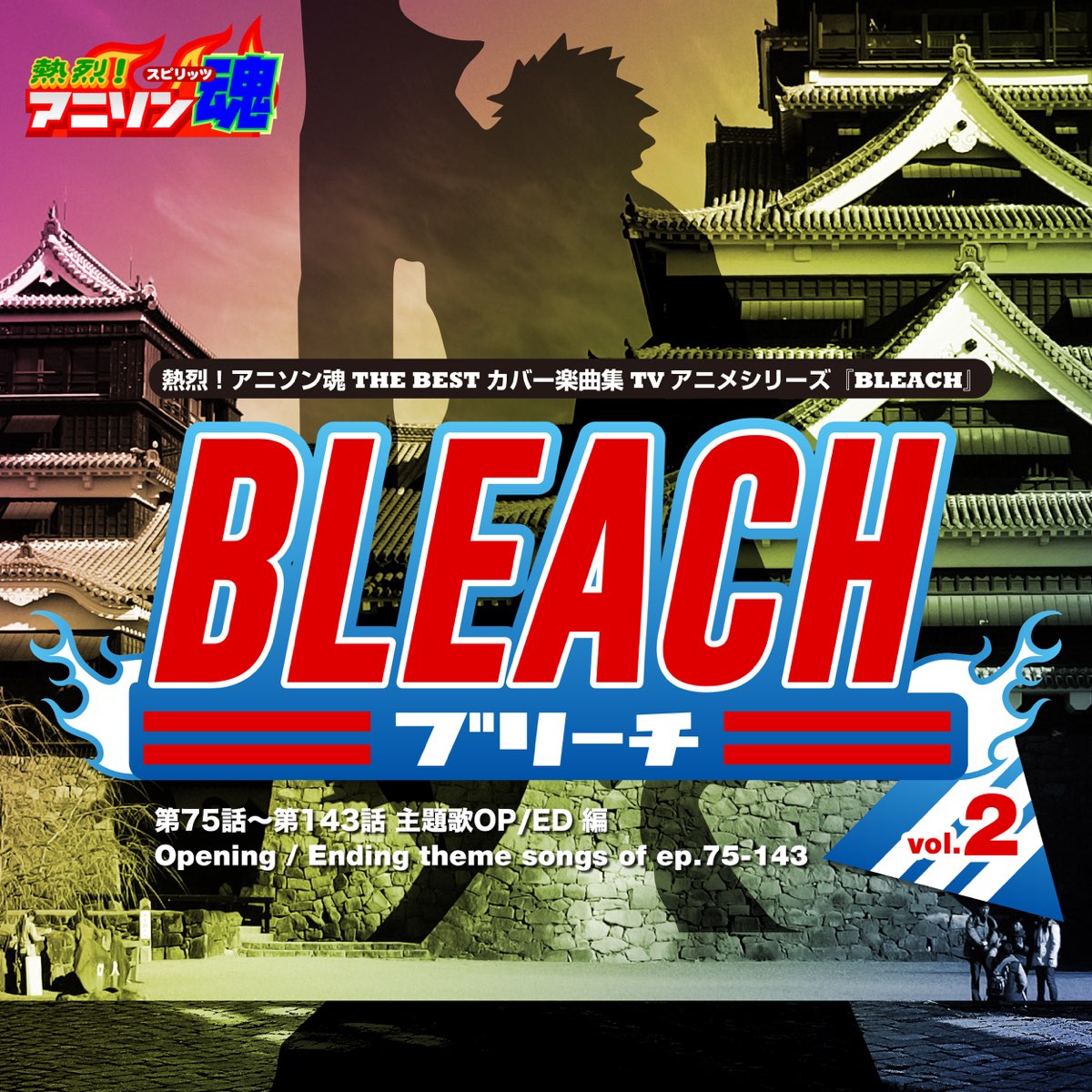 熱烈 アニソン魂 The Best カバー楽曲集 Tvアニメシリーズ Bleach Vol 2 主題歌op Ed 編 Di Various Artists Su Apple Music