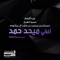 Muhrat Al Aam - Mehad Hamad lyrics