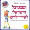 הפסטיבל הישראלי לשירי ילדים מס׳ 10 album lyrics, reviews, download