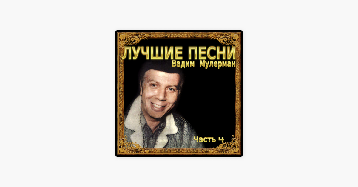 МУЛЕРМАН ВАДИМ ВСЕ ПЕСНИ СКАЧАТЬ БЕСПЛАТНО МУЛЕРМАН ВАДИМ ВСЕ ПЕСНИ СКАЧАТЬ БЕСПЛАТНО