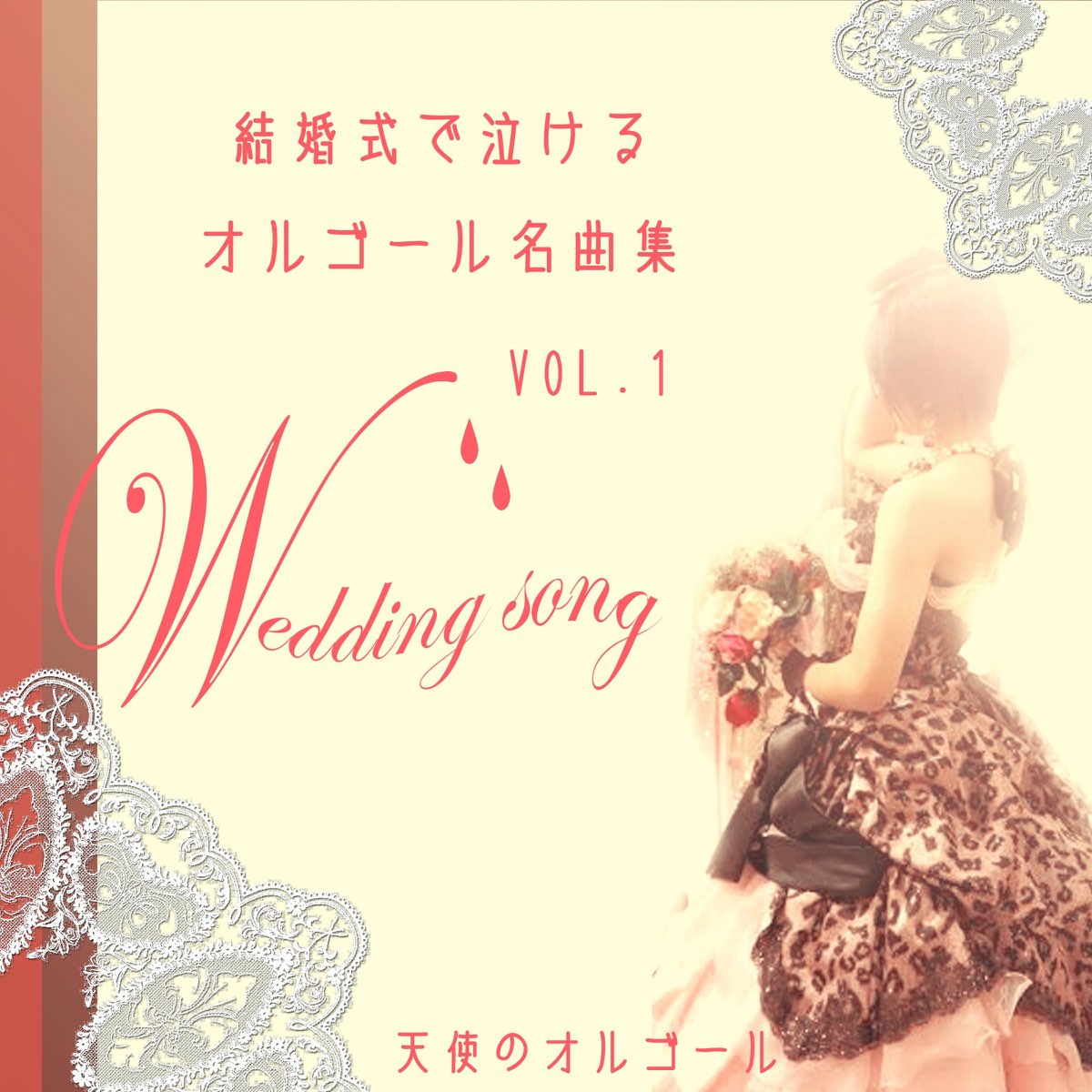 天使のオルゴールの 結婚式で泣けるオルゴール名曲集 Vol 1 Ep をapple Musicで