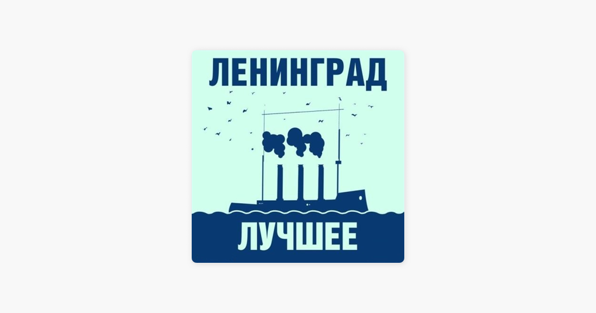 Ленинград день рождения слушать