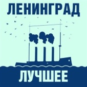 Ленинград: лучшее! artwork