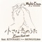 小さな恋のうた ~Lovers Rock Mix~ - Single ジャケット写真