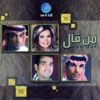 عثمان الغانم - حدثيني