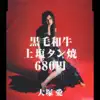 黒毛和牛上塩タン焼680円 - EP album lyrics, reviews, download